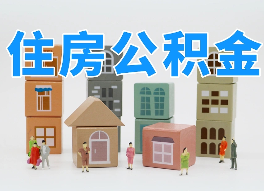 永新公积金小额代办提取（公积金提取代办费用）